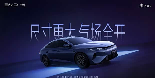 全新秦PLUS官图曝光：尺寸升级/颜值进阶/轴距达2800mm