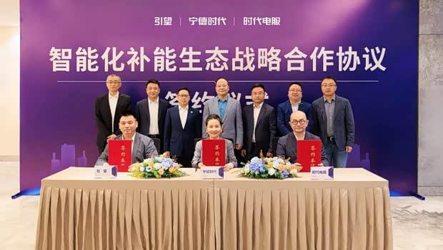 宁德时代携手引望共建智能换电生态