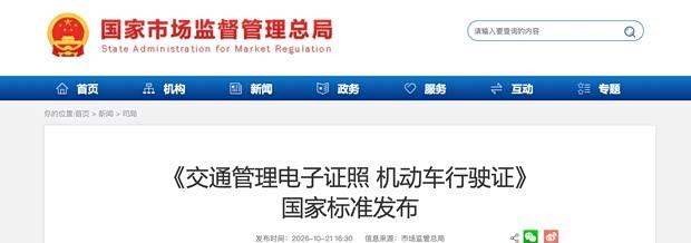电子行驶证国标将于2027年4月实施
