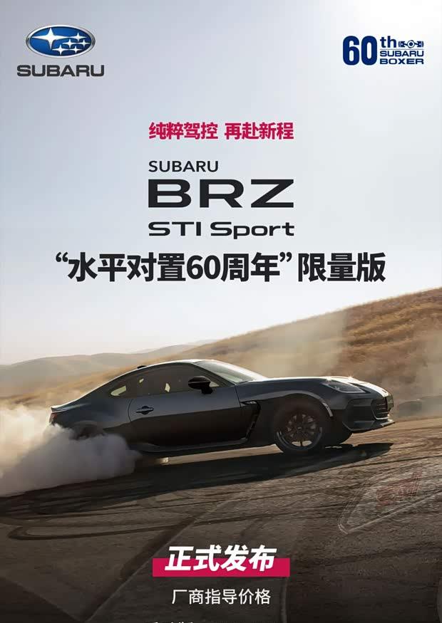 斯巴鲁BRZ 60周年限量版上市 售29.98万仅66台