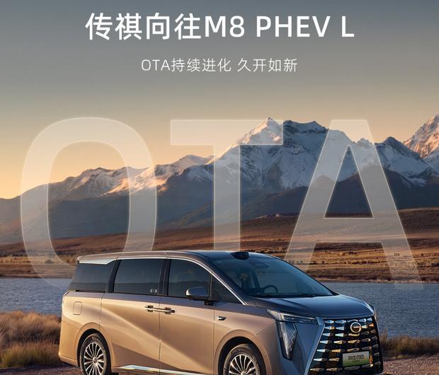 传祺向往M8 PHEV L推送OTA升级：新增离车泊入等20项功能