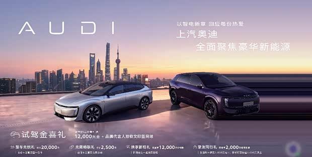 上汽奥迪E7X/E5 Sportback限时五重礼遇 增换购补贴至高1.2万