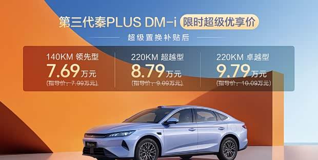 7.69万起，全新秦PLUS三款配置选购指南