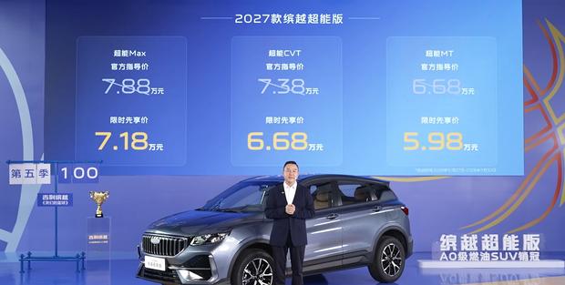 2027款吉利缤越超能版上市 限时5.98万起 内外焕新