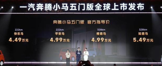 5.28万惊喜价/五门四座更实用 奔腾小马新车型上市