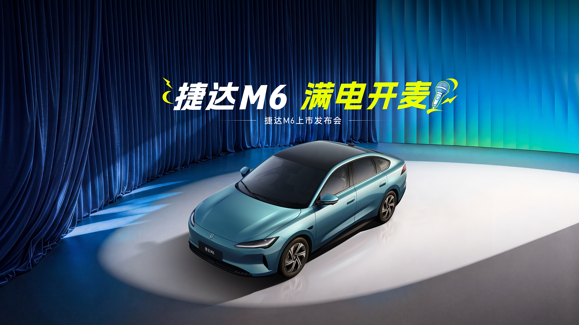 直播：捷达M6，满电开麦 捷达M6上市发布会