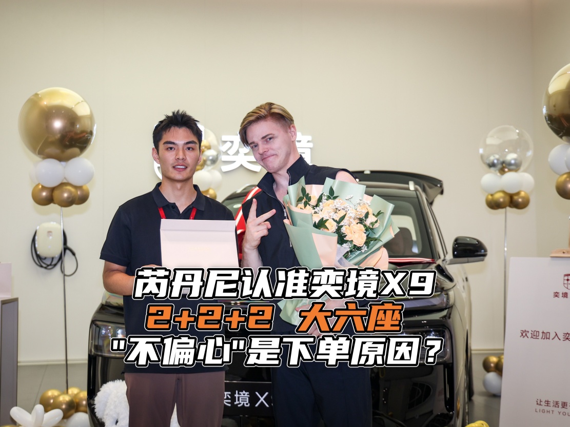 芮丹尼认准奕境X9，2+2+2布局是亮点， “不偏心”是下单原因？