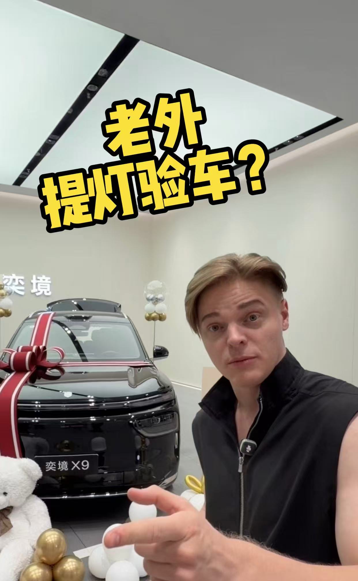 老外上门找茬？奕境X9品质真不是吹的     #买华为旗舰先看奕境X9 #芮丹尼提车奕境X9 #第二代家庭旗舰奕境X9 #奕境X9